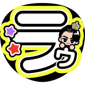 ラウール ファンサうちわ うちわ文字