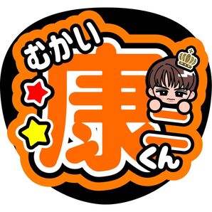 向井康二 ファンサうちわ うちわ文字