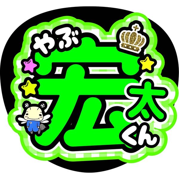 薮宏太 ファンサうちわ うちわ文字