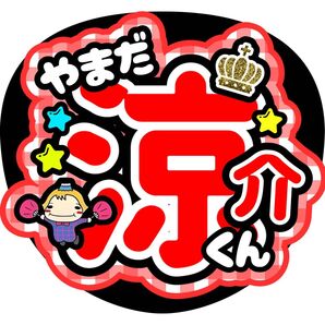 山田涼介 ファンサうちわ うちわ文字