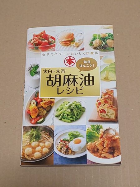 ゴマ油 レシピ 太白・太香胡麻油レシピ セサミパワーでおいしく抗酸化 毎日けんこう!