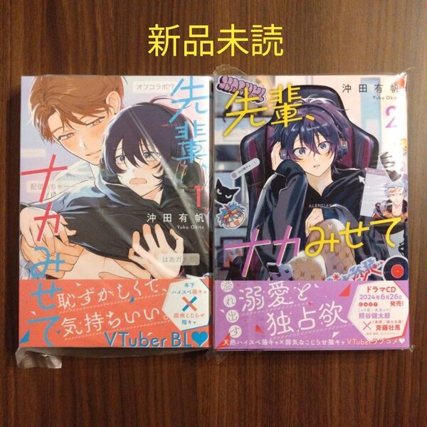 【新品】先輩、ナカみせて 2冊セット 沖田有帆