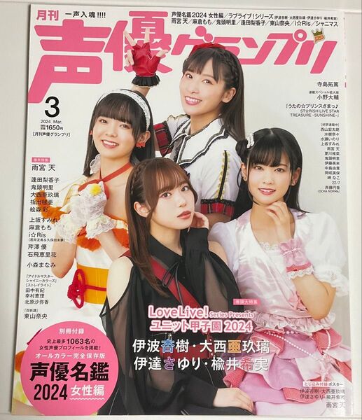 声優グランプリ 2024年3月号 (主婦の友社)