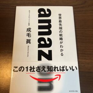世界最先端の戦略がわかる amazon
