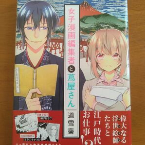 女子漫画編集者と蔦屋さん 道雪葵 蔦屋重三郎 漫画