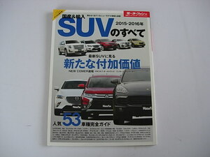 自動車雑誌　モーターファン別冊　ＳＵＶのすべて 53車種掲載　vol.78 レクサスNX 　ランドクルーザー 三栄書房 　2015－2016