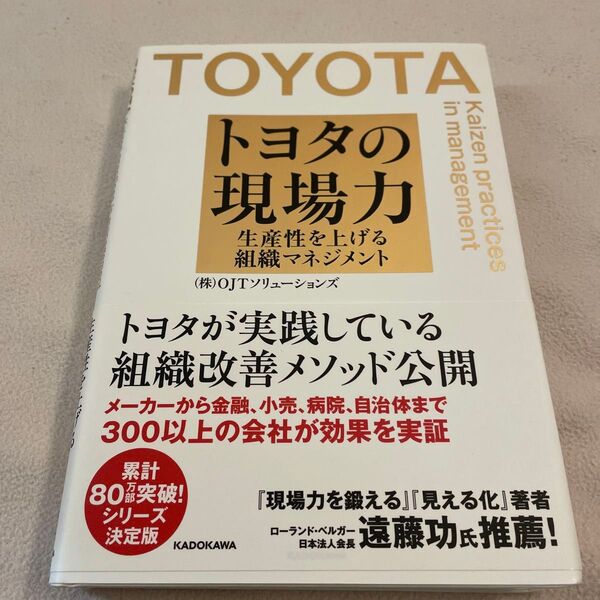 トヨタの現場力 生産性を上げる組織マネジメント OJTソリューションズ/著
