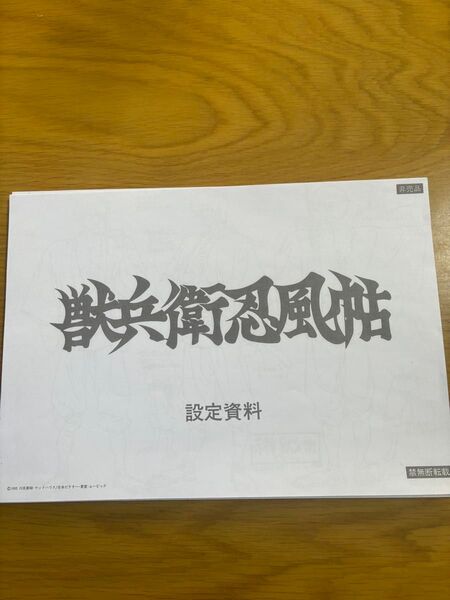 獣兵衛忍風帖設定資料36枚