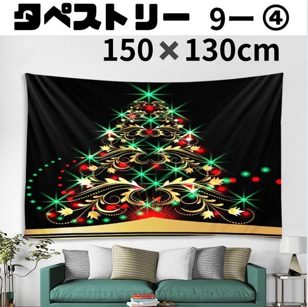 150×130 タペストリー クリスマスツリー 壁掛け 壁飾り 布 装飾 大きめ Christmas