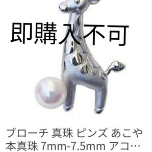 きりんブローチ、あこや本真珠パール シルバー ピンズブローチ、注意事項のお約束を守れる方のみ400円お値引致します。