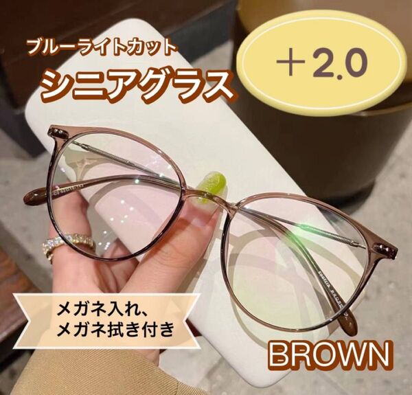 老眼鏡 おしゃれ シニアグラス かわいい +2.0 ブラウン 茶色 丸メガネ