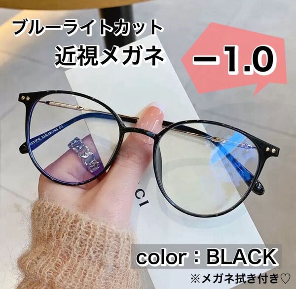 近視メガネ 度入り おしゃれ 近眼 メガネ ブラック 黒色 -1.0