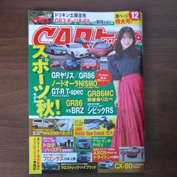 CARトップ(カートップ) 2024年12月号 (交通タイムス社)