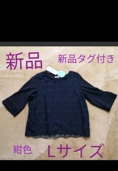 【新品タグ付き】Persodea オーガンジー付き 7分丈 プルオーバー ネイビー 濃紺 春秋物