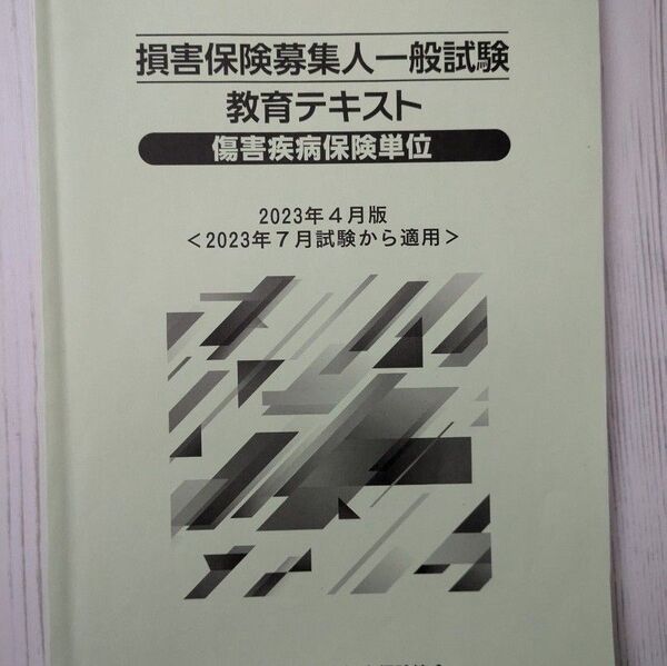 損害保険募集人一般試験 傷害疾病保険単位
