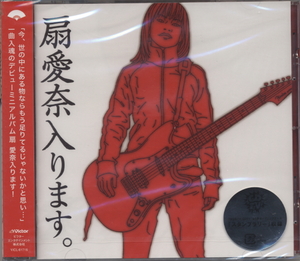 ■新品未開封 激安【扇愛奈】扇愛奈入ります。ミニ・アルバム　杉本恭一