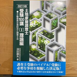土地家屋調査士受験100講 〔2010〕改訂3版1 深田静夫/著