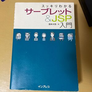 スッキリわかるサーブレット&JSP入門国本大悟/著