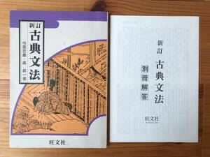 ◆送料無料◆『新訂　古典文法』　旺文社　今泉忠義/森昇一　　別冊解答付　1982