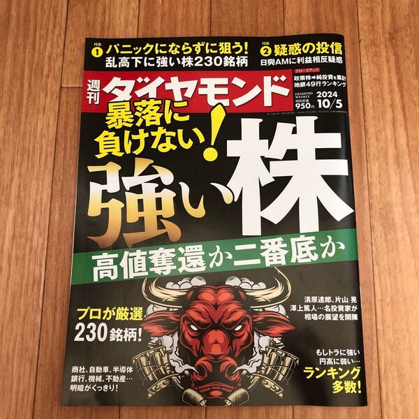 週刊ダイヤモンド 2024年10月5日号 (ダイヤモンド社)