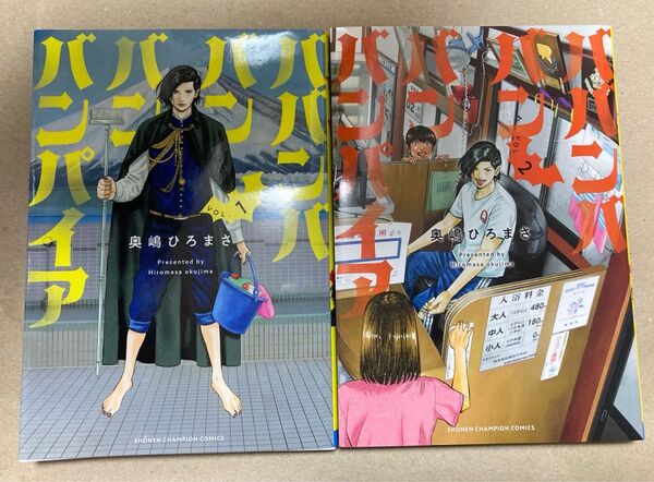 ババンババンバンバンパイア VOL.1 VOL.2奥嶋ひろまさ 2冊セット