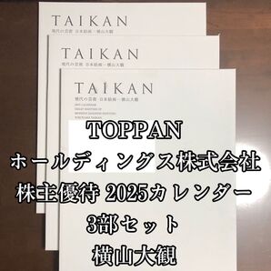 TOPPAN TAIKAN 2025 カレンダー 3部セット 横山大観 株主優待