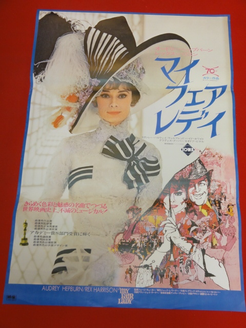 今日の超目玉】 洋画映画ポスター マイ・フェア・レディ 印刷物 - blog