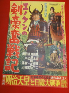 ub43448『エノケンの剣豪奮戦記』新東宝B2判ポスター 榎本健一　山本和子