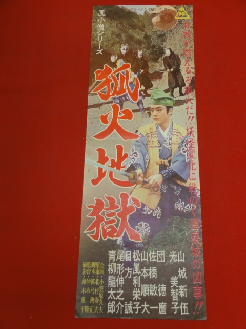 ub43437『風小僧 妖怪征伐』B2判ポスター 山城新伍 光美知子 美山