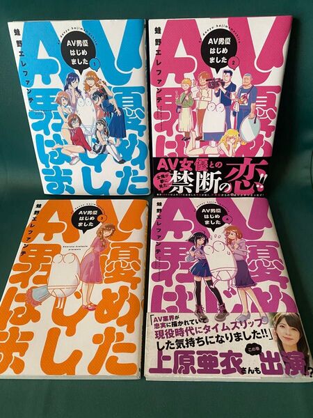 ◆AV男優はじめました 1~4巻/蛙野エレファンテ/BUNCHコミックス