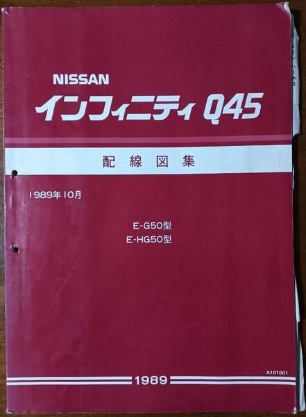 日産 インフィニティQ45 G50型 配線図集 資料コード:A101001