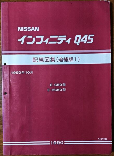 日産 インフィニティQ45 G50型 配線図集(追補版Ⅰ) 資料コード:A101002