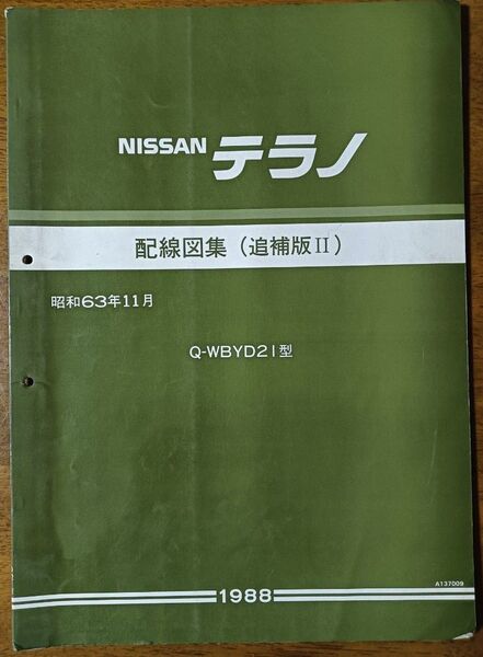 日産 テラノ D21型 昭和63年11月 配線図集(追補版Ⅱ)