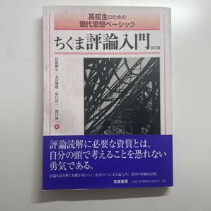 ちくま評論入門 高校生のための現代思想ベーシック (高校生のための現代思想ベーシック) (改訂版)