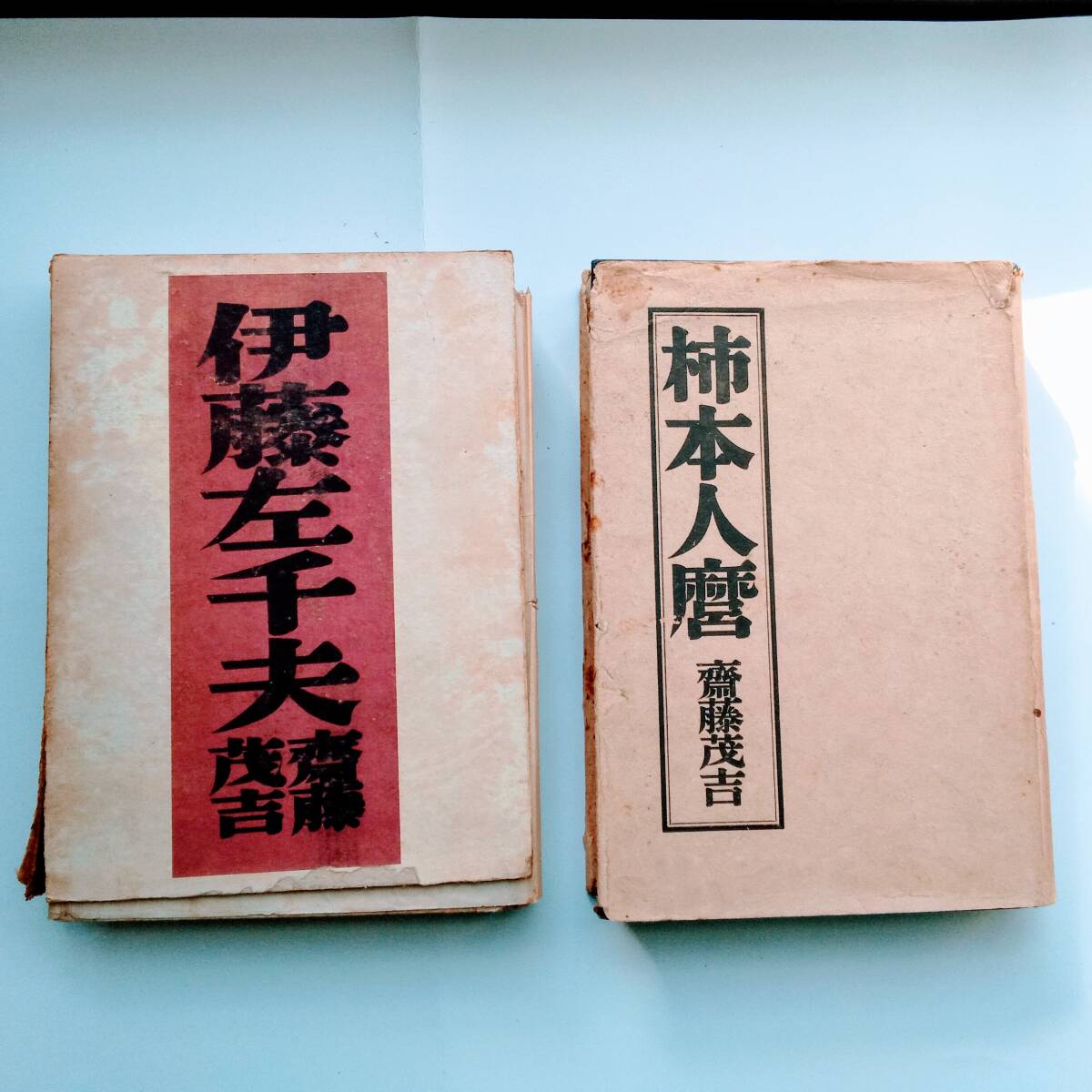 柿本人麿(斎藤茂吉 著) / 古本、中古本、古書籍の通販は「日本の