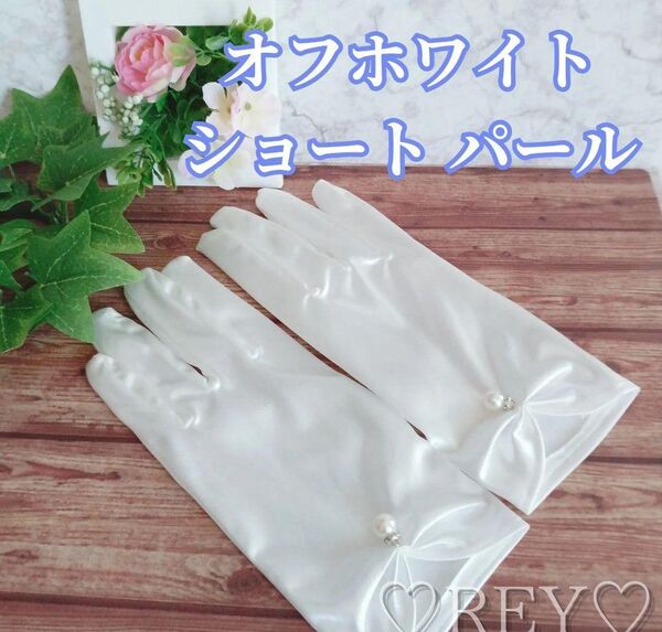 ウエディンググローブ ショート オフホワイト パール サテン 花嫁 結婚式