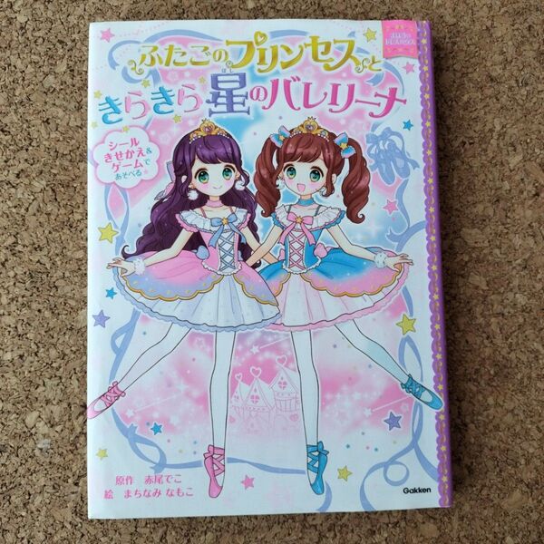 ふたごのプリンセスときらきら星のバレリーナ