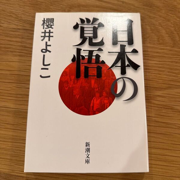 日本の覚悟 (新潮文庫 さ-41-8) 櫻井よしこ/著