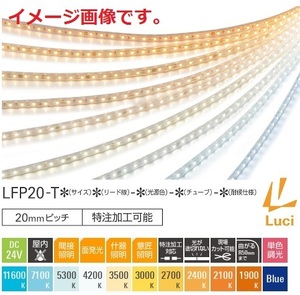 ・ルーチ LFP20-T0680W-L27-DE-I パワーフレックス20mmP電球色2700K 両側 3本片側1本・取付レール4本セット/LED テープライト 照明 