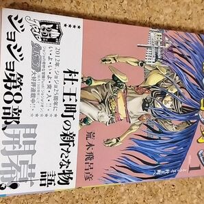 【帯付き初版】ジョジョリオン ジョジョの奇妙な冒険 Part8 volume1 (ジャンプ・コミックス) 荒木飛呂彦/著