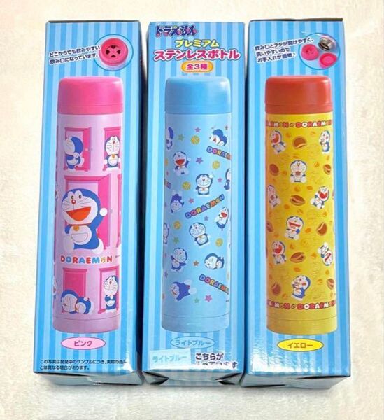 非売品 ドラえもん ステンレスボトル 全3種セット