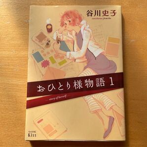 おひとり様物語 1 (ワイドKC 653) 谷川史子/著