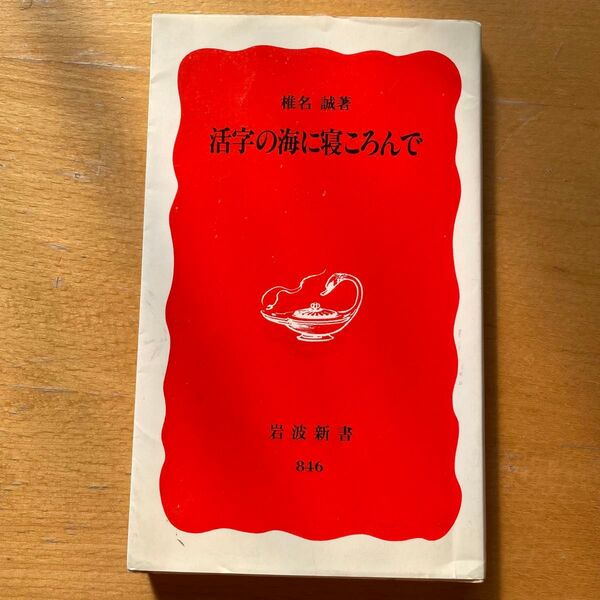 活字の海に寝ころんで (岩波新書 新赤版 846) 椎名誠/著