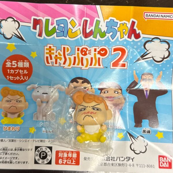 クレヨンしんちゃん きゃらぷぷ2