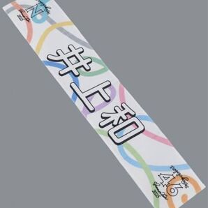 真夏の全国ツアー2023 井上和タオル