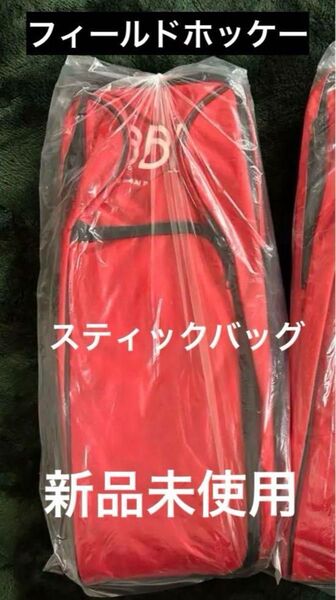 新品未開封 フィールドホッケー スティックバック 赤
