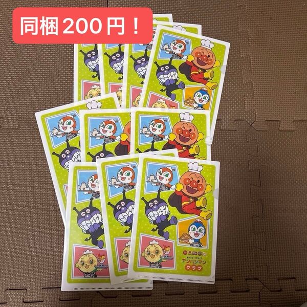 同梱200円!アンパンマン クリアファイル10枚セット すかいらーく