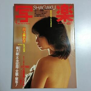 写楽 1983年 4 川上麻衣子 篠山紀信