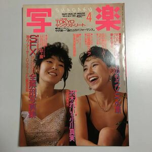 写楽 1985年 4 沢木れい 小川真美 一世風靡