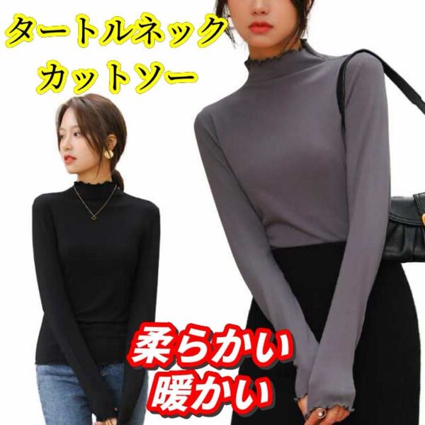 タートル カットソー Tシャツ レディース 長袖Tシャツ タートルネック ハイネック フリル グレー 暖かい 柔らかい